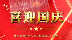 隆源橡膠祝福祖國(guó)母親繁榮昌盛，企業(yè)蒸蒸日上！